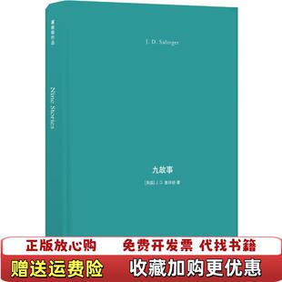 正版 译译林出版 图书 著丁骏 社9787544766753 九故事JD塞林格