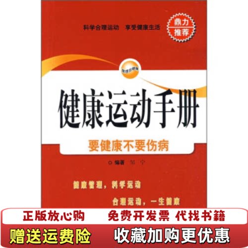 【正版图书】健康运动手册要健康不要伤病邹宁著上海科学技术出版社9787532398133