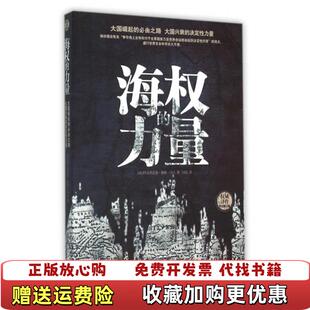 【正版图书】海权的力量美阿尔弗雷德赛耶马汉著付佳译人民日报出版社9787511533968