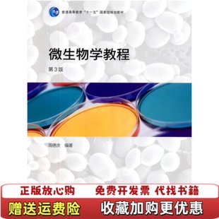 【正版图书】微生物学教程 第3版周德庆 编著高等教育出版社97870