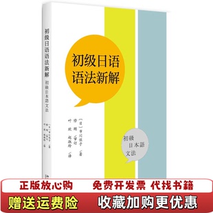 【正版图书】初级日语语法新解日市川保子北京大学出版社9787301287675
