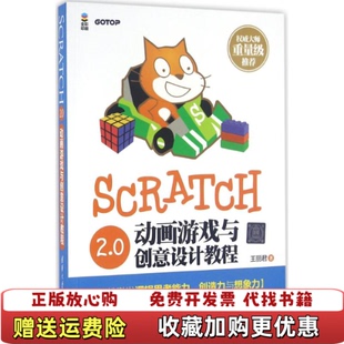 【正版图书】Scratch 20动画游戏与创意设计教程王丽君  著清华大学出版社9787302437963