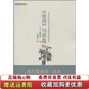 社日涩泽荣一著李建忠译武汉出版 发货快论语与算盘日涩泽荣一著李建忠译武汉出版 图书 社9787543043565 正版