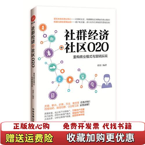【正版图书】社群经济社区O2O重构商业模式与营销实战谭贤著中国铁道出版社9787113213213