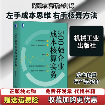 【正版图书】500强企业成本核算实务范晓东著机械工业出版社9787111646860