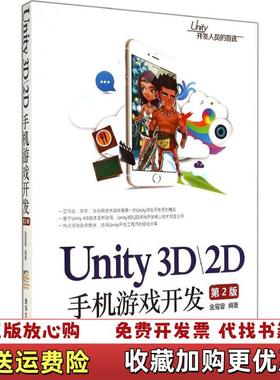 【正版图书】Unity3D2D手机游戏开发金玺曾  著清华大学出版社9787302379904