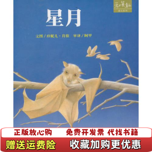 【正版图书】和英童书成长系列星月含光盘9787537638159河北少儿出版社河北少儿出版社9787537638159