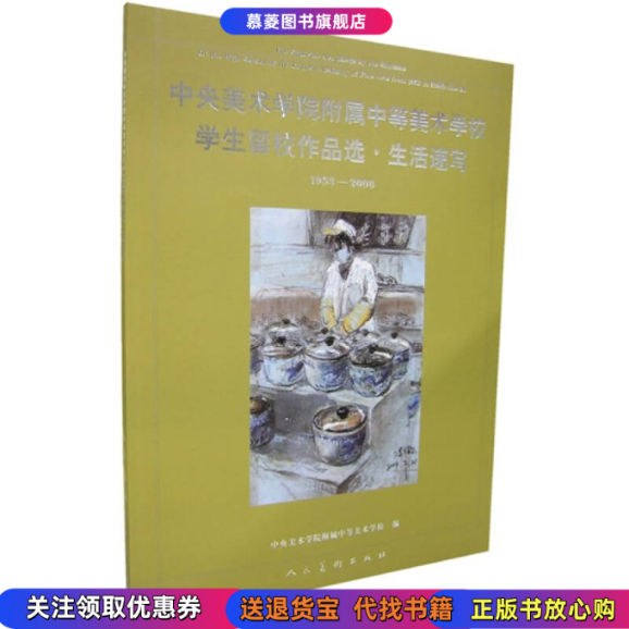 【正版书籍】中央美术学院附属中等美术学校学生留校作品选·生活速写中央美术学院附属中等美术学校人民美术出版社9787102038261