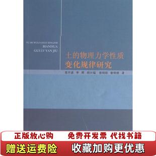 正版 著西南交通大学出版 图书 物理力学性质变化规律研究曾月进李辉胡兴福 社9787564320485 土