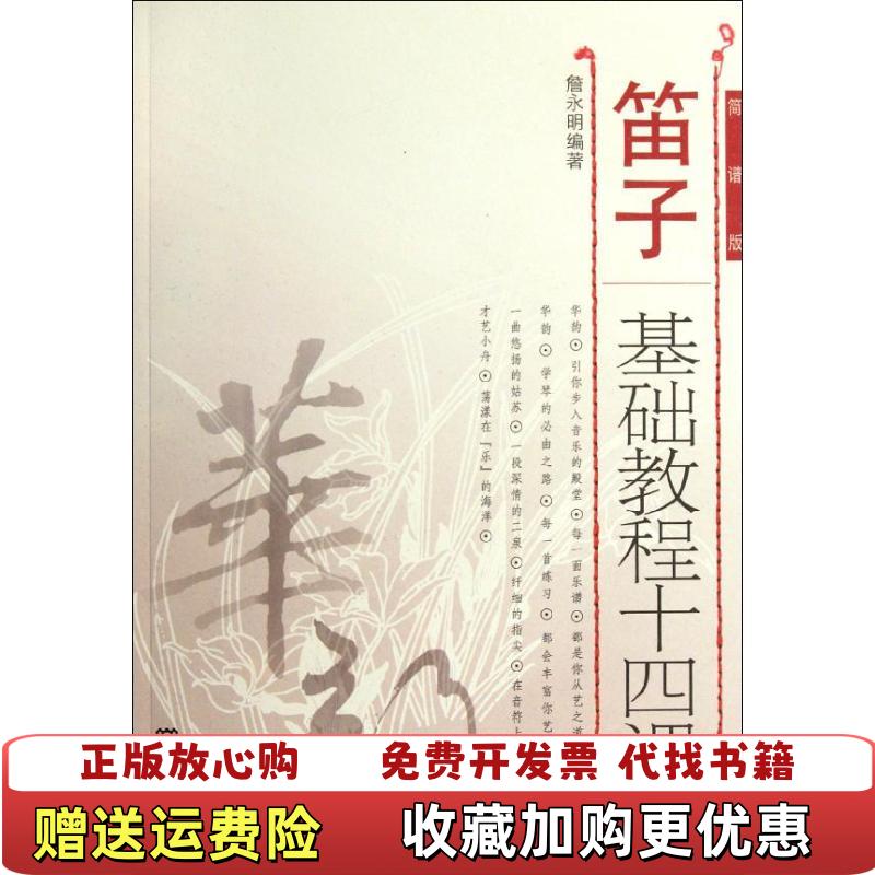 【正版图书】笛子基础教程十四课下册简谱版詹永明 著人民音乐出版社9787103035726