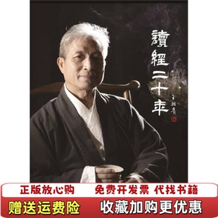 【正版图书】读经二十年王财贵著中华书局9787101098716