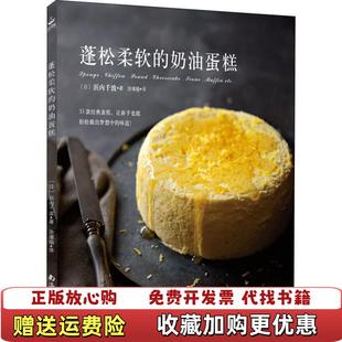 蓬松柔软 图书 奶油蛋糕浜内千波 著涂瑾瑜 公司9787544293570 译南海出版 正版