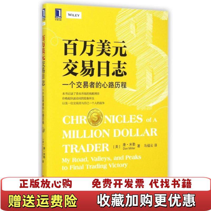 【正版图书】百万美元交易日志一个交易者的心路历程美唐米勒 著马福云 译机械工业出版社9787111491590,书籍/杂志/报纸,金融,淘宝优惠券,粉丝福利购,淘宝优惠卷