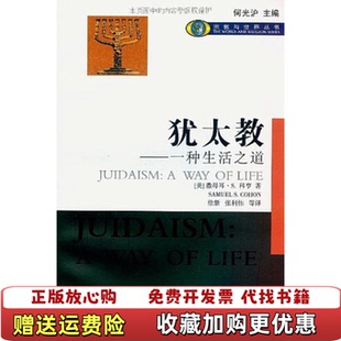 【正版图书】犹太教一种生活之道美科亨著徐新译四川人民出版社9787220077500