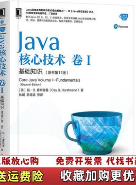 【正版图书】Java核心技术卷I基础知识凯S霍斯特曼(CaySHorstmann  著机械工业出版社9787111636