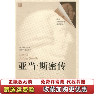 【正版图书】亚当斯密传英约翰雷  著周祝平赵正吉  译华夏出版社9787508045689