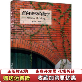 【正版图书】面向建模的数学朱浩楠清华大学出版社9787302547389