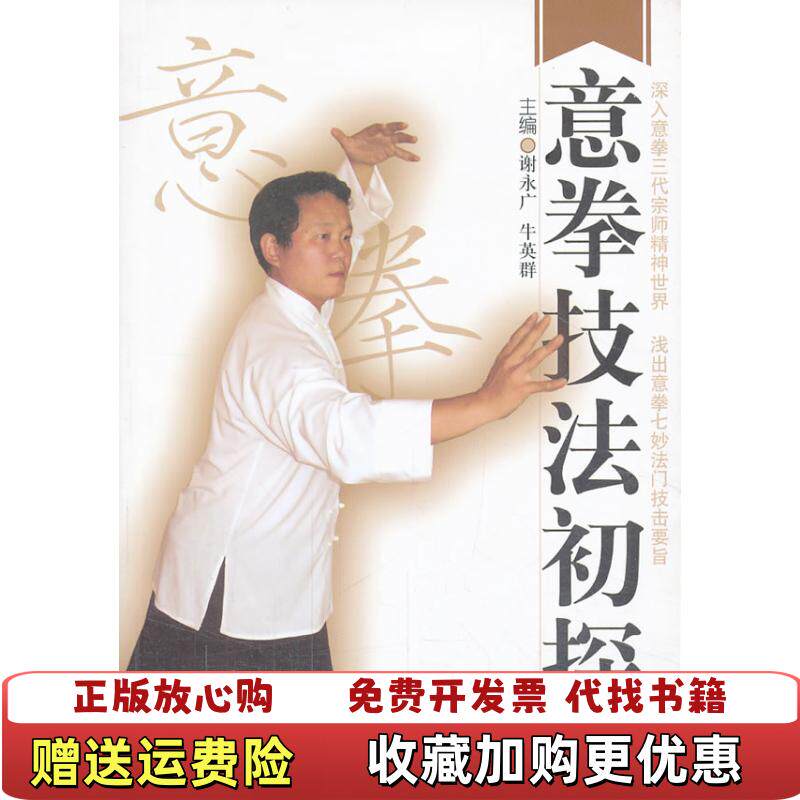 【正版图书】意拳技法初探谢永广牛英群编北京体育大学出版社9787564413316
