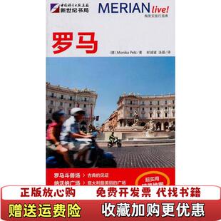 著汤磊 梅里安旅行指南罗马德派尔茨 图书 译封诚诚龙门书局9787508831695 正版