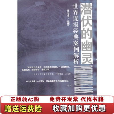 【正版图书】潜伏的幽灵世界谍报经典案例解析封面有瑕疵请看图杜海清 著文汇出版社9787549602582