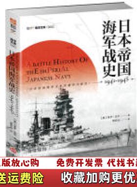 【正版图书】日本帝国海军战史19411945美保罗达尔  著谢思远  译吉林文史出版社9787547259047