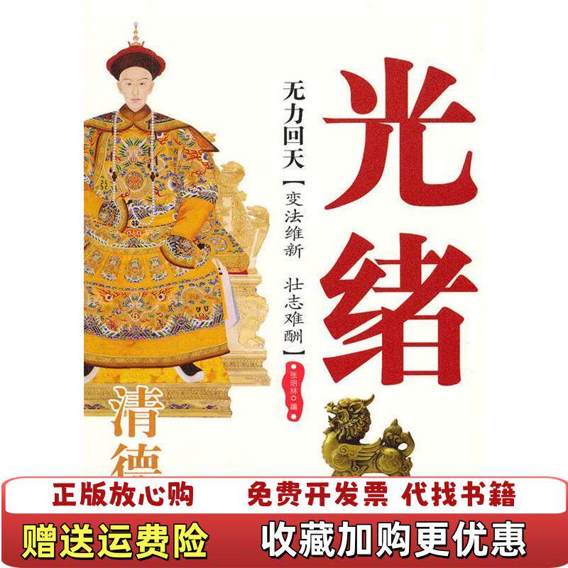 【正版图书】无力回天清德宗光绪张明林编著西苑出版社9787802108417张明林编著西苑出版社978780210841