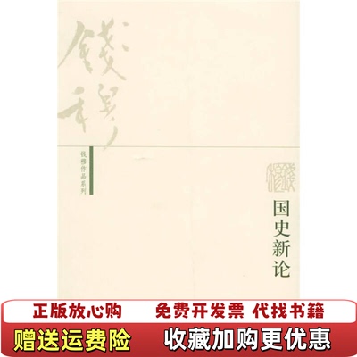 【正版图书】国史新论钱穆著生活读书新知三联书店9787108022400