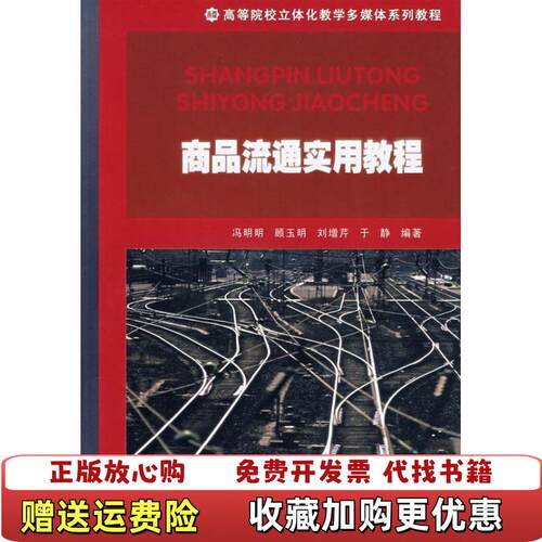 【正版书】商品流通实用教程高等教材冯明明编南开大学出版社9787310028801