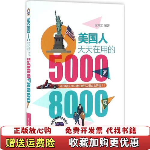 【正版图书】美国人天天在用的5000词8000句何芳芝著水利水电出版社9787517043317