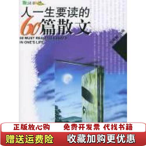【正版图书】人一生要读的60篇散文陈荣赋中国出版社9787506812351