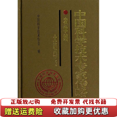 【正版图书】中国科学技术专家传略农学编土壤卷3中国科学技术协会 编中国科学技术出版社9787504662811