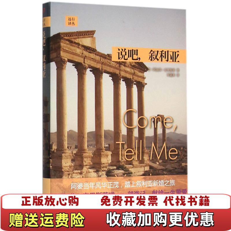【正版图书】说吧叙利亚英阿加莎克里斯蒂  著何羲和  译上海文艺出版社9787532159819