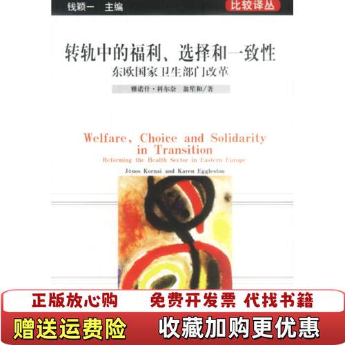 【正版图书】转轨中的福利选择和一致性东欧国家卫生部门改革比较译丛雅诺什科尔奈翁笙和中信出版社9787800734809