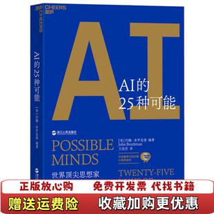 【正版图书】AI的25种可能人工智能约翰布罗克曼John Brockman 著王佳音 译浙江人民出版社978721309