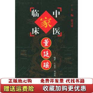 著中国中医药出版 董廷瑶王霞芳 图书 社9787801562456 正版