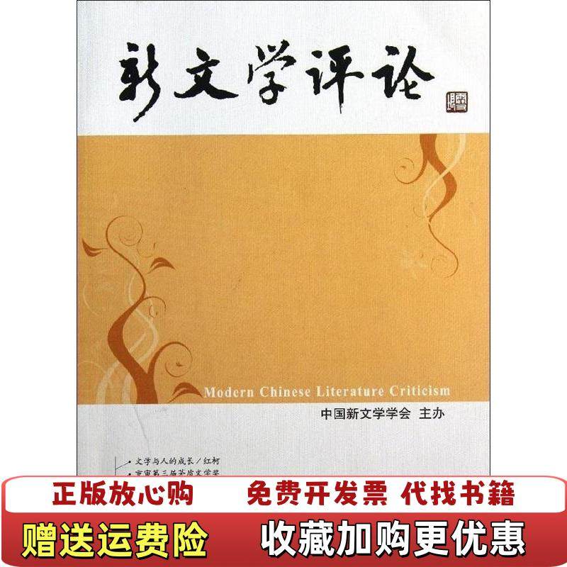 【正版图书】新文学评论20124黄永林阎志张永健 著华中师范大学出版社9787562258711