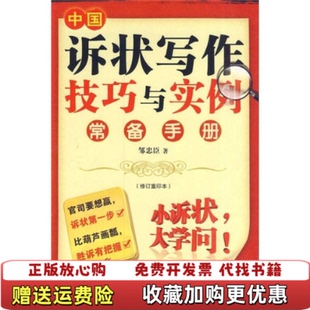 【正版图书】中国诉状写作技巧与实例常备手册 正版无字迹划线邹忠臣 著法律出版社9787503691386