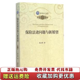 著北京大学出版 南湖法学文库保险法诸问题与新展望樊启荣 图书 社9787301252321 正版
