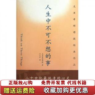 【正版图书】人生中不可不想的事克里希那穆提叶文可 著深圳报业集团出版社9787807093114