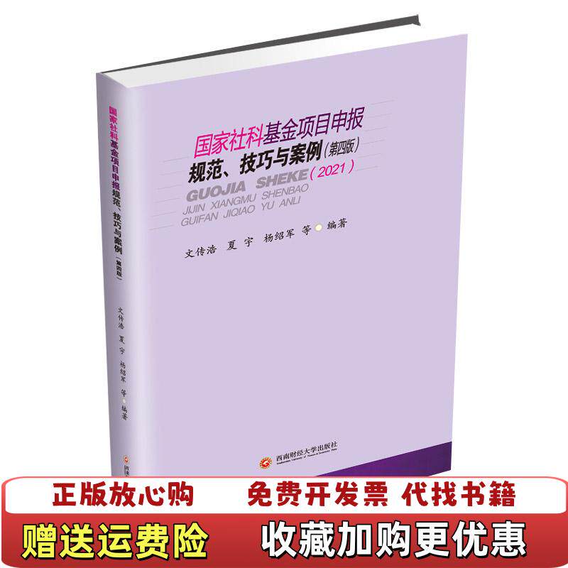 【正版图书】国家社科基金项目申报规范技巧与案例文传浩夏宇杨绍军  著西南财经大学出版社9787550446458