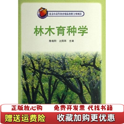 【正版图书】林木育种学陈晓阳沈熙环高等教育出版社978704018621