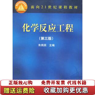 【正版图书】化学反应工程第三版朱炳辰  主编化学工业出版社9787502528027