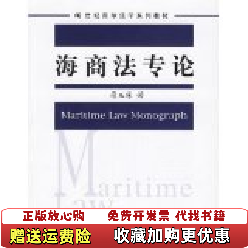 【正版图书】海商法专论司玉琢  著中国人民大学出版社9787300078182