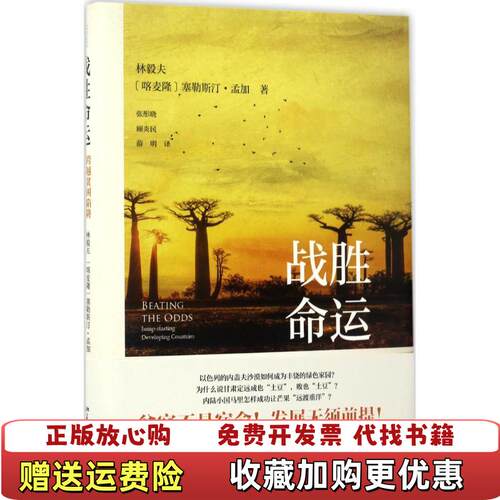 【正版图书】战胜命运跨越贫困陷阱创造经济奇迹林毅夫塞勒斯汀孟加著北京大学出版社9787301282106