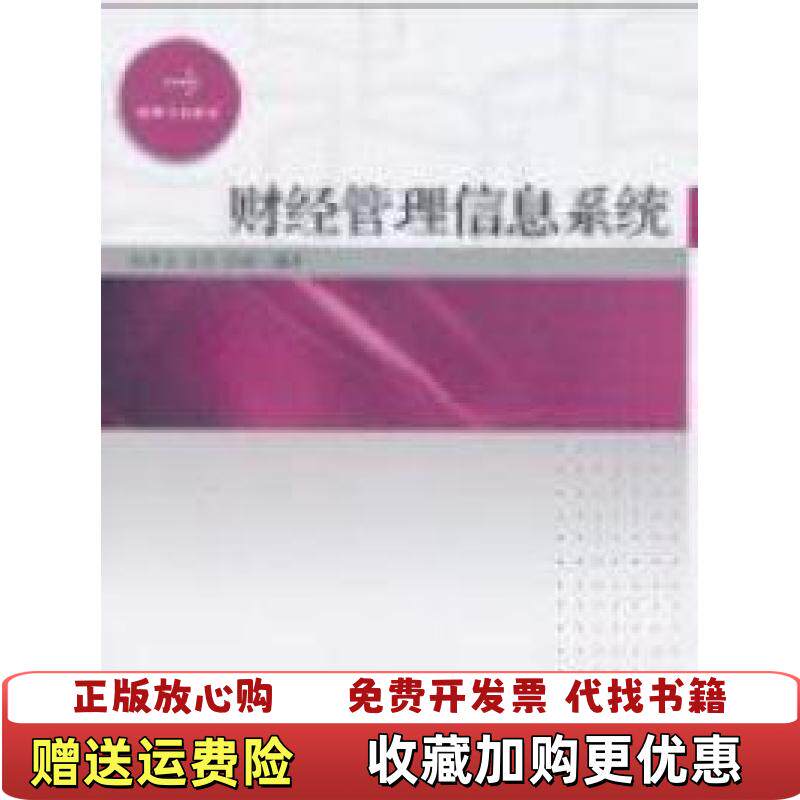【正版图书】财经管理信息系统徐升华高等教育出版社9787040316995徐升华沈波舒蔚高等教育出版社978704031