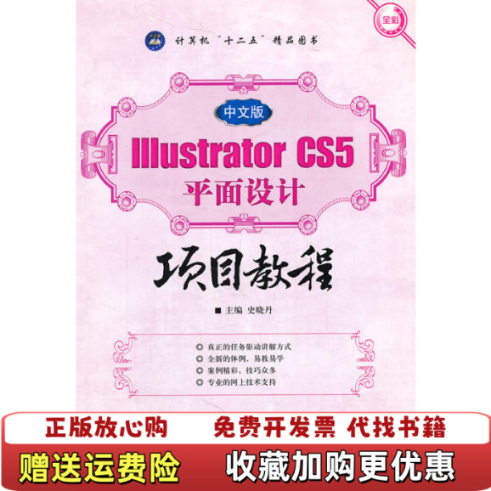 【正版图书】中文版IllustratorCS5平面设计项目教程 史晓丹 航空工业出版社 9787516500323史晓丹航空工业出版社9787516500323