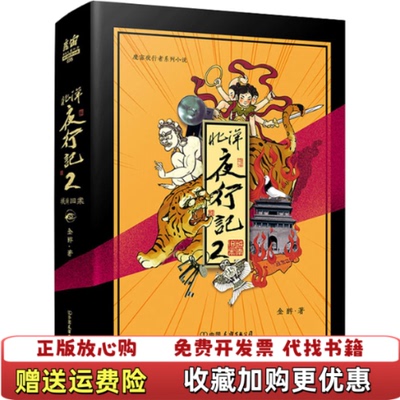 【正版图书】北洋夜行记2 金醉魔宙 中国友谊出版公司 9787505749733金醉魔宙中国友谊出版公司97875057