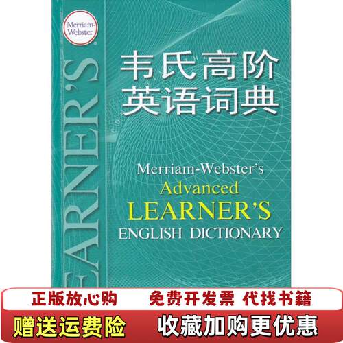【正版图书】韦氏高阶英语词典MerriamWebsterIncorporated著梅里亚姆韦伯斯特公司编中国大百科全书出