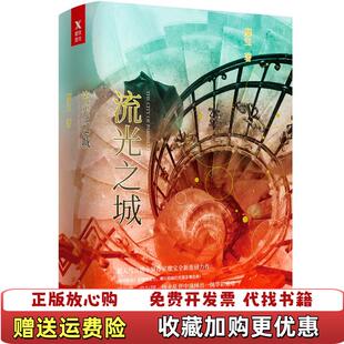 著中国华侨出版 流光之城靡宝 图书 社9787511368218 正版