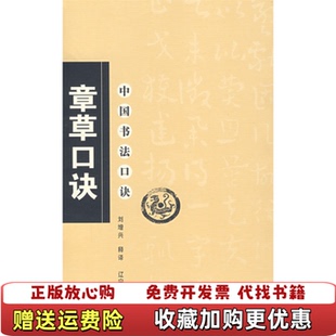 【正版图书】章草口诀 中国书法口诀刘增兴草书 毛笔书法技法基础刘增兴辽宁美术出版社9787531439264
